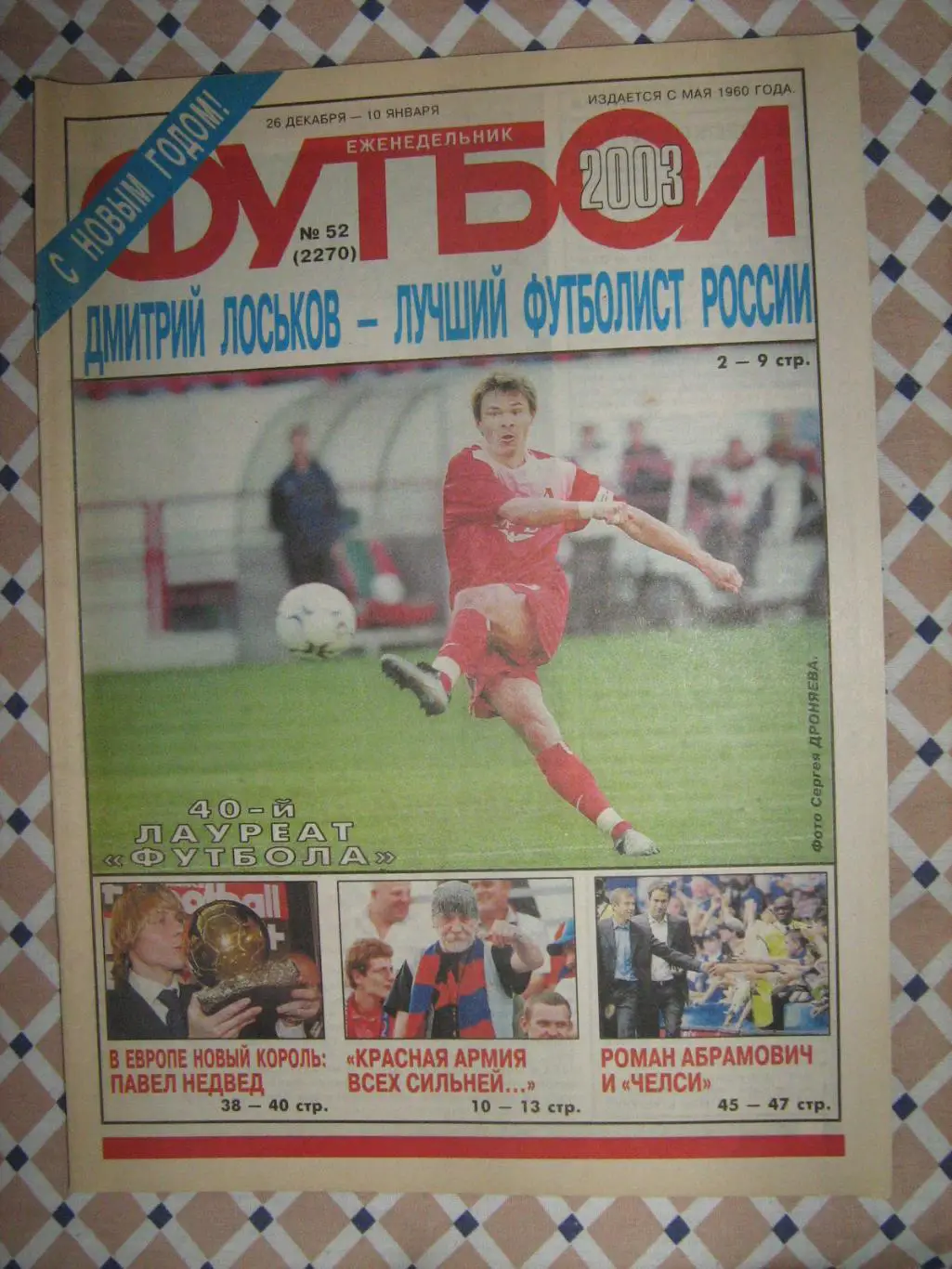 Еженедельник Футбол - 2003(49,50,52) 2