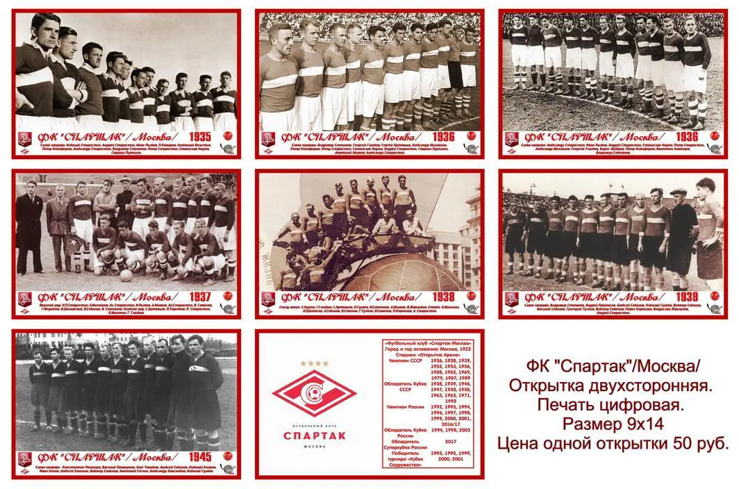 ФК «Спартак»/Москва/ - Открытка двухсторонняя