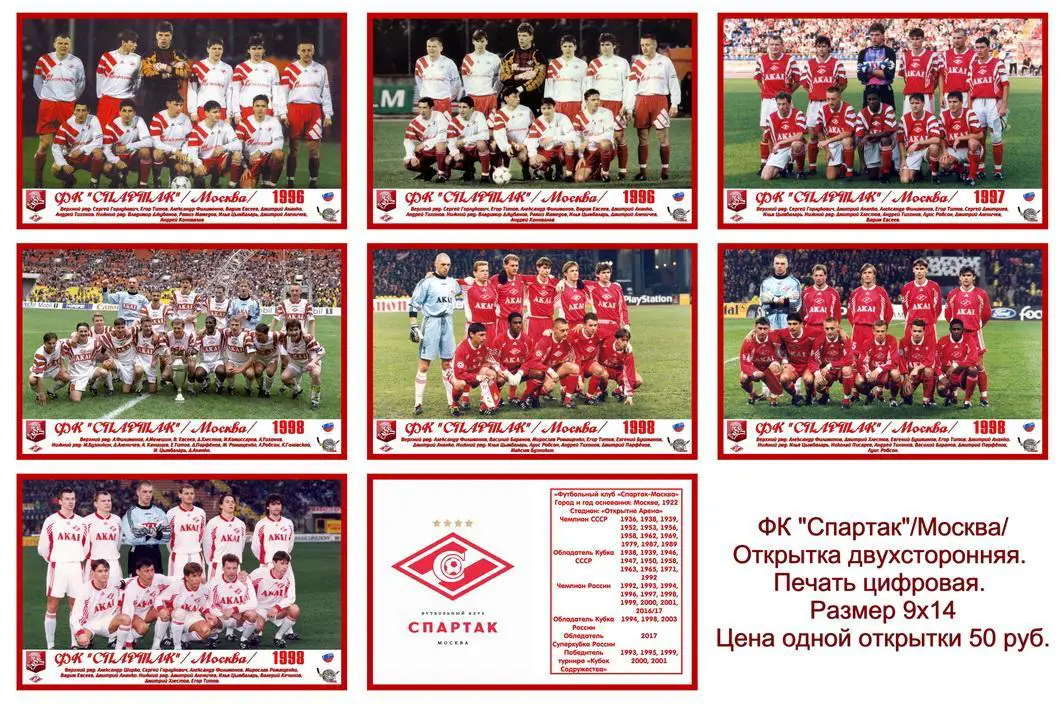 ФК «Спартак»/Москва/ - Открытка двухсторонняя - 10