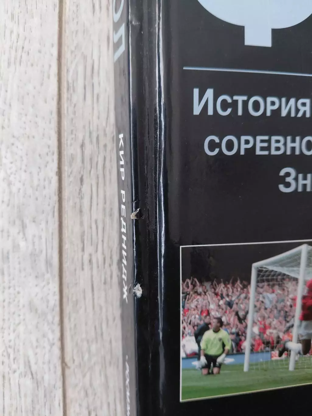 Історія футболу 1