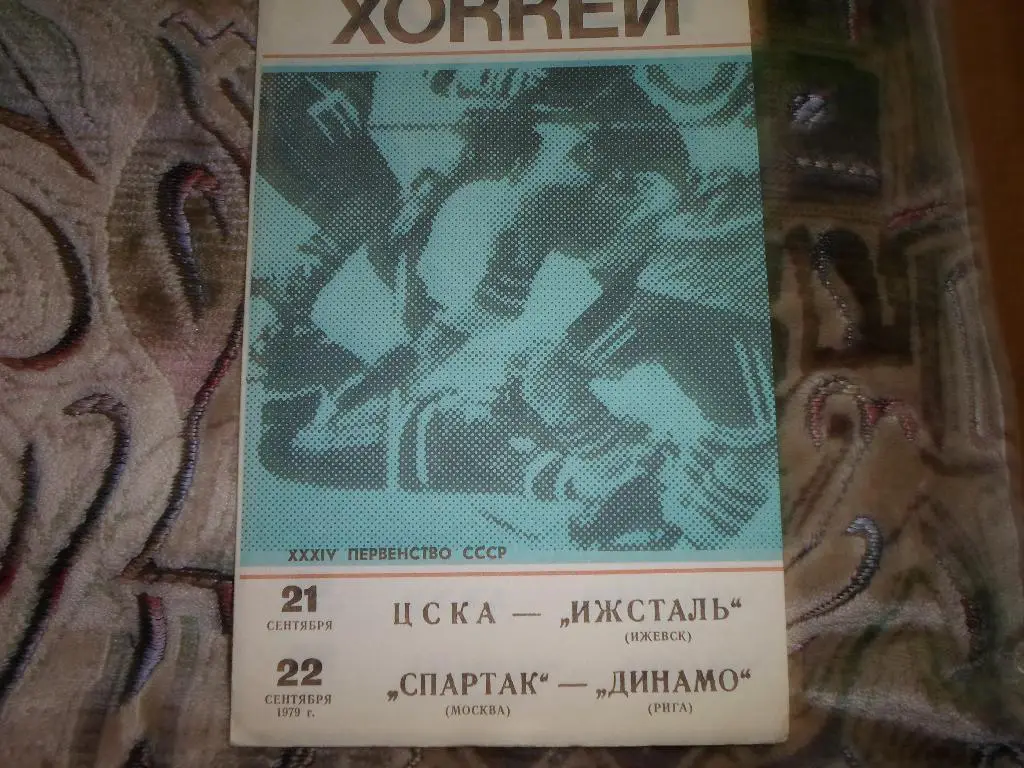 Хоккей