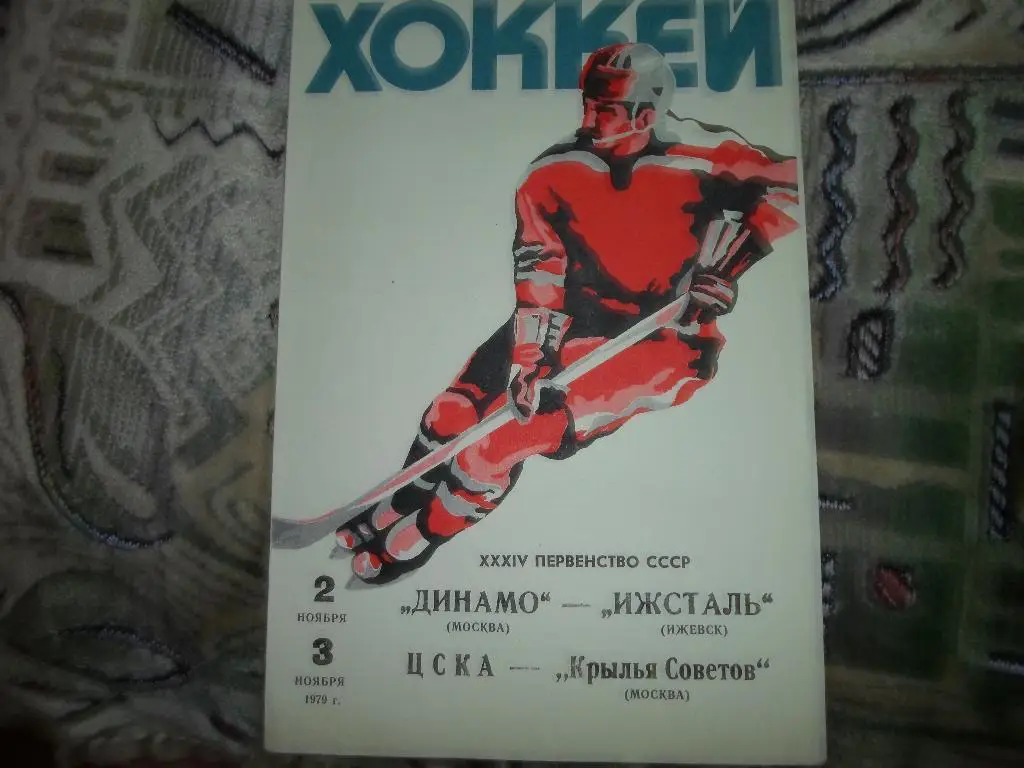 Хоккей