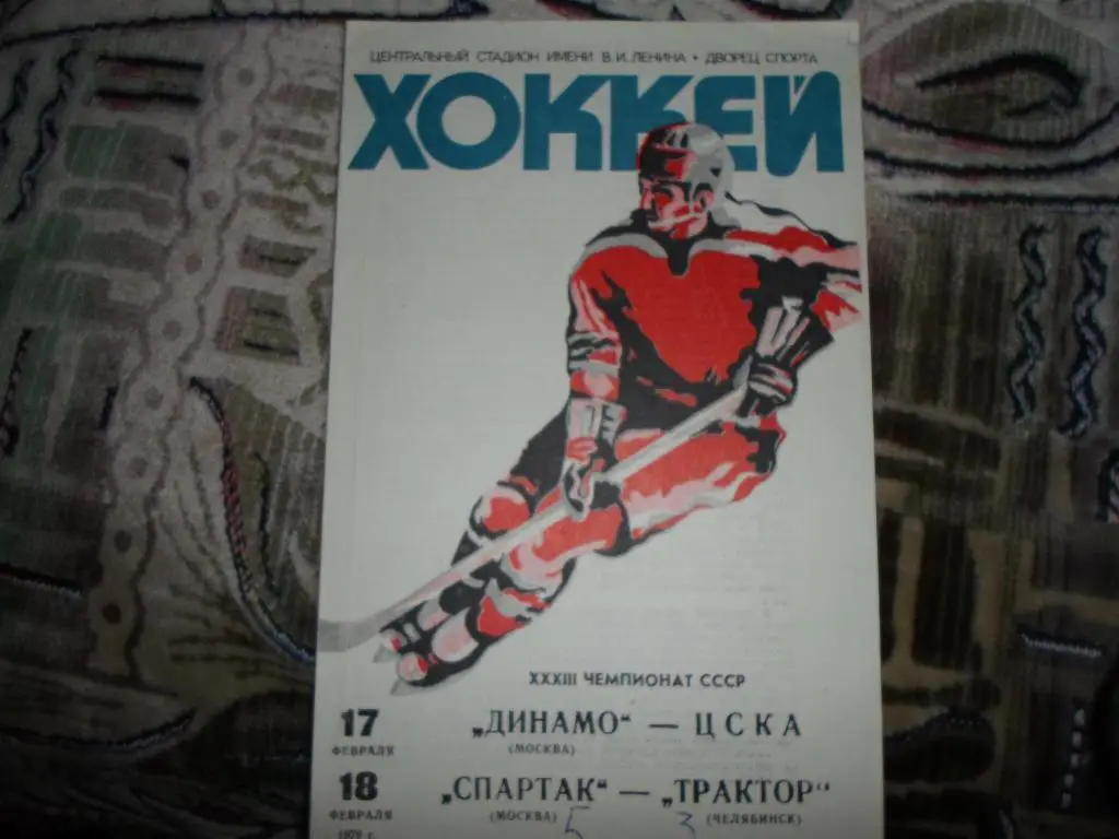 Хоккей