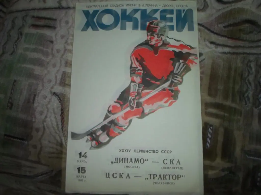 Хоккей