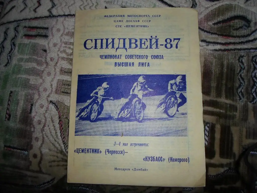 Спидвей