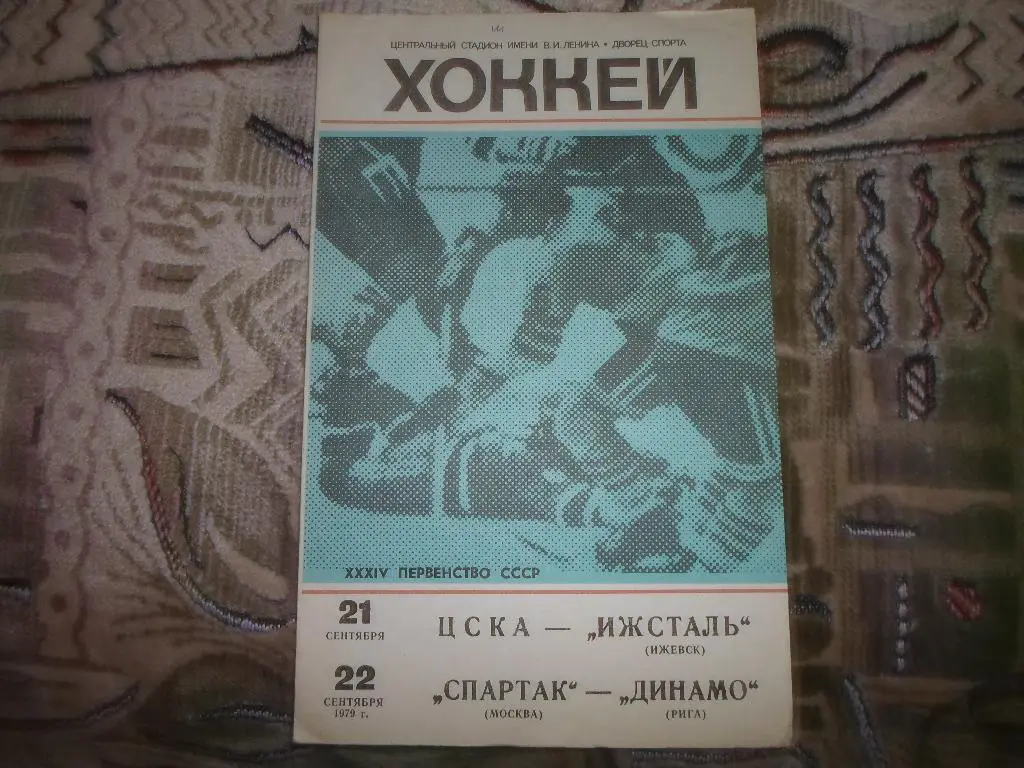 Хоккей