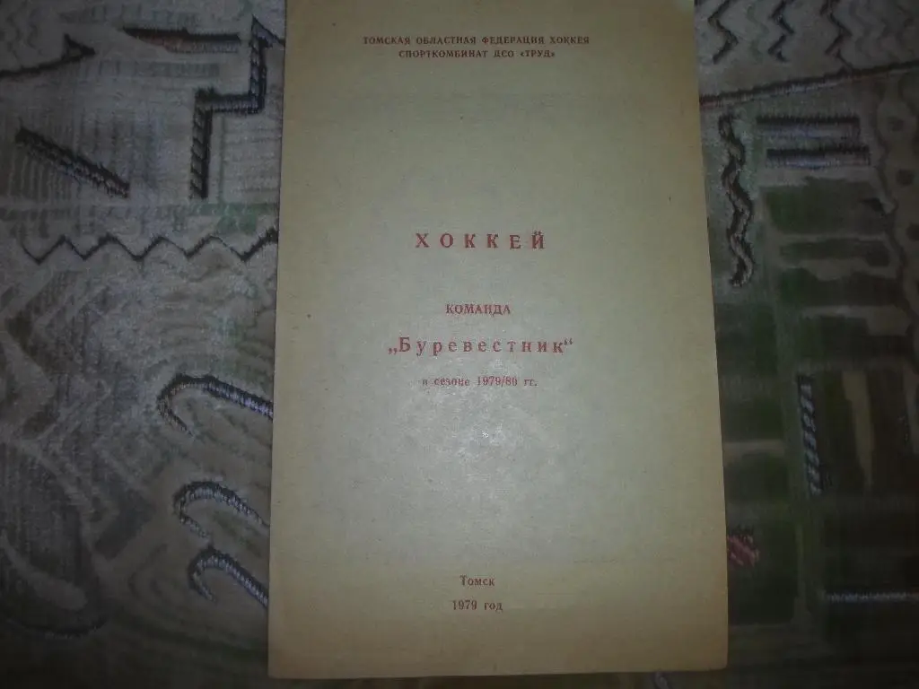 Буклет Буревестник Томск 1979