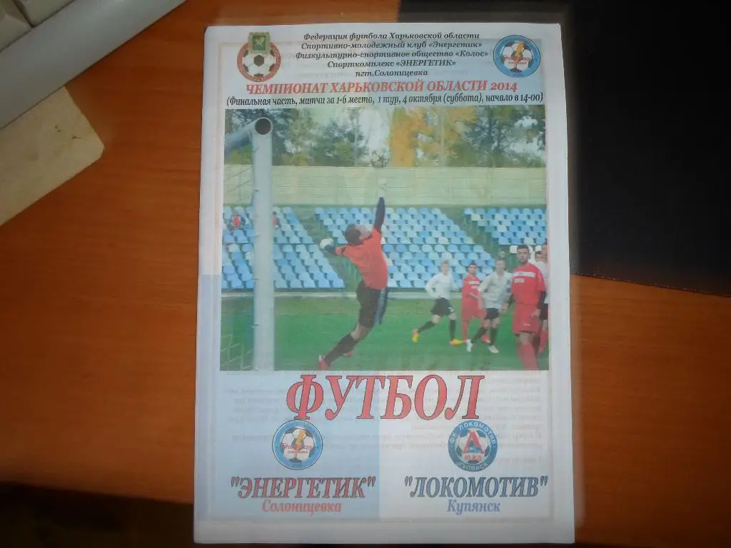 Энергетик - Локомотив