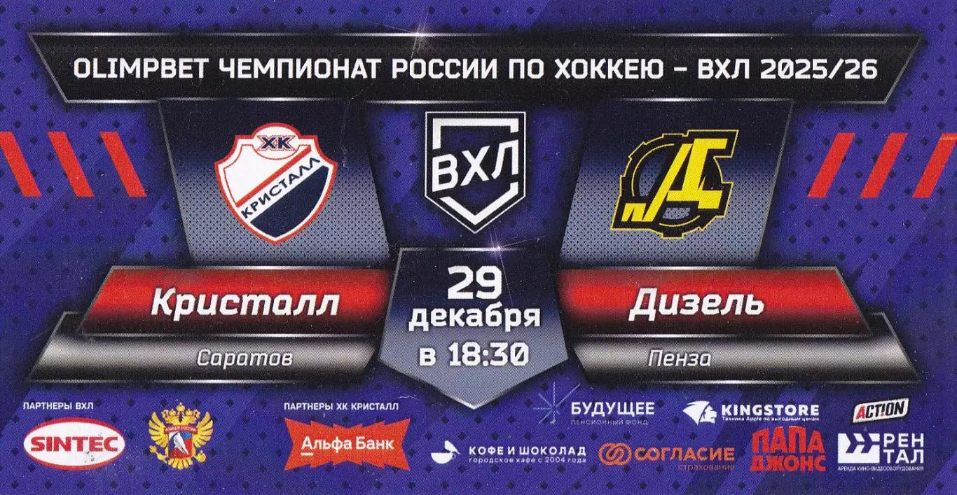 Кристалл (Саратов) - Дизель (Пенза) 28.12.2025 Второй вид + билет 1