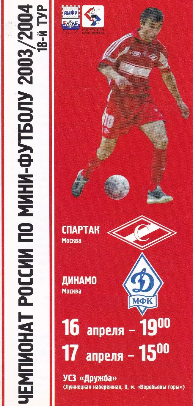 Мини-футбол Спартак (Москва) - Динамо (Москва) 16-17.04.2004 + БИЛЕТ
