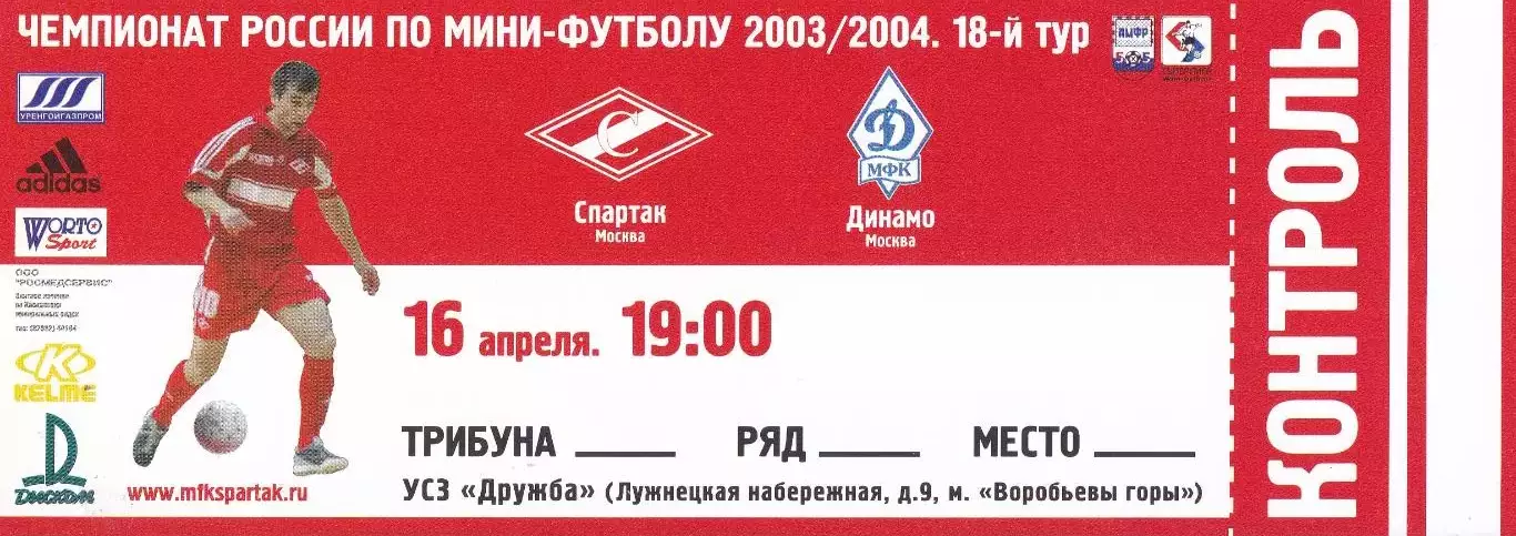 Мини-футбол Спартак (Москва) - Динамо (Москва) 16-17.04.2004 + БИЛЕТ 1