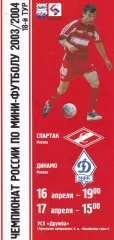 Мини-футбол Спартак (Москва) - Динамо (Москва) 16-17.04.2004 + БИЛЕТ