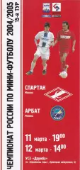 Мини-футбол Спартак (Москва) - Арбат (Москва) 11-12.03.2005