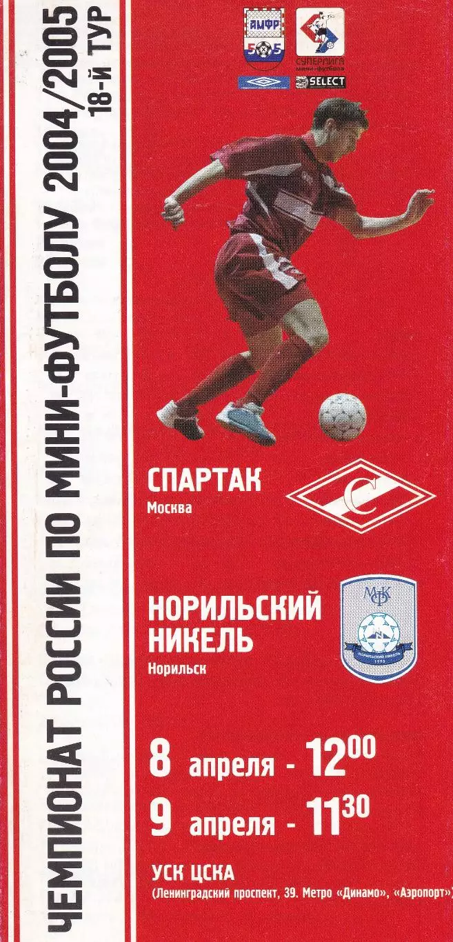 Мини-футбол Спартак (Москва) - Норильский Никель (Норильск) 8-9.04.2005