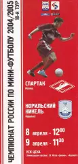 Мини-футбол Спартак (Москва) - Норильский Никель (Норильск) 8-9.04.2005