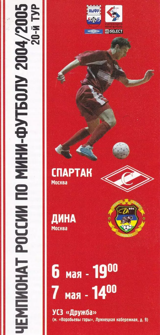 Мини-футбол Спартак (Москва) - Дина (Москва) 6-7.05.2005