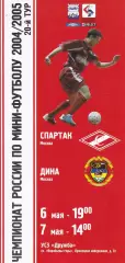Мини-футбол Спартак (Москва) - Дина (Москва) 6-7.05.2005