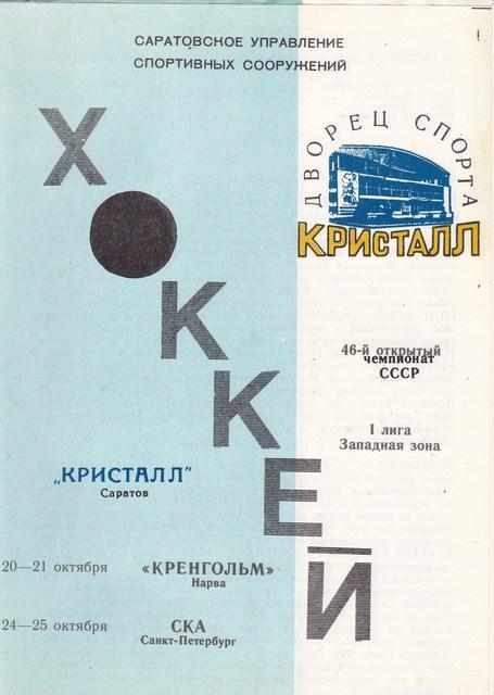 Кристалл ( Саратов ) - Кренгольм ( Нарва ) , СКА ( С-П ). 1991/1992