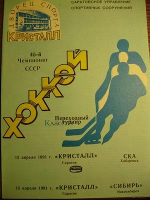 Кристалл ( Саратов ) - СКА ( Хб ) , Сибирь. 1990/1991