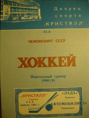 Кристалл ( Саратов ) - Лада ( Тольятти ) , Автомобилист ( Свердловск ).1990/1991