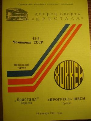 Кристалл ( Саратов ) - Прогресс ШВСМ ( Гродно ). 18.01.91