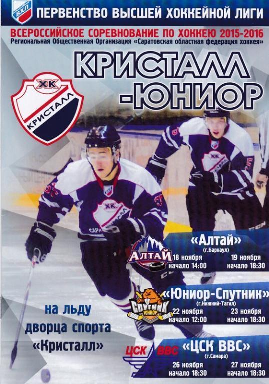 Кристалл-Юниор (Саратов) - Алтай , Юниор-Спутник , ЦСК ВВС. Сезон 2015/2016 .