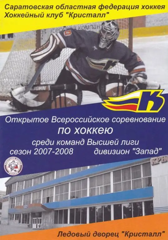 Кристалл (Саратов) - Нефтяник (Альметьевск). 8-9.03.2008
