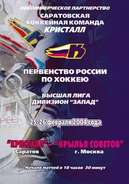 Кристалл (Саратов) - Крылья Советов (Москва). 25-26.02.2004