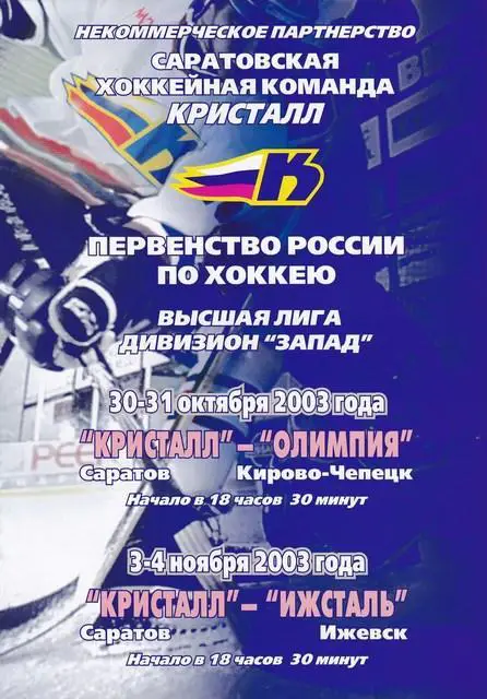 Кристалл (Саратов) - Олимпия (Кирово-Чепецк) 30-31.10.2003 , Ижсталь 3-4.11.2003