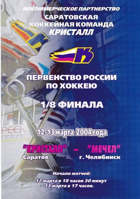 Кристалл (Саратов) - Мечел (Челябинск). Плей-офф 1/8 финала. 12-13.03.2004
