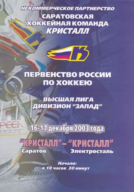 Кристалл (Саратов) - Кристалл (Электросталь) 16-17.12.2003