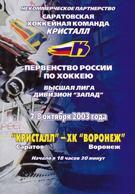 Кристалл (Саратов) - ХК Воронеж 7-8.10.2003
