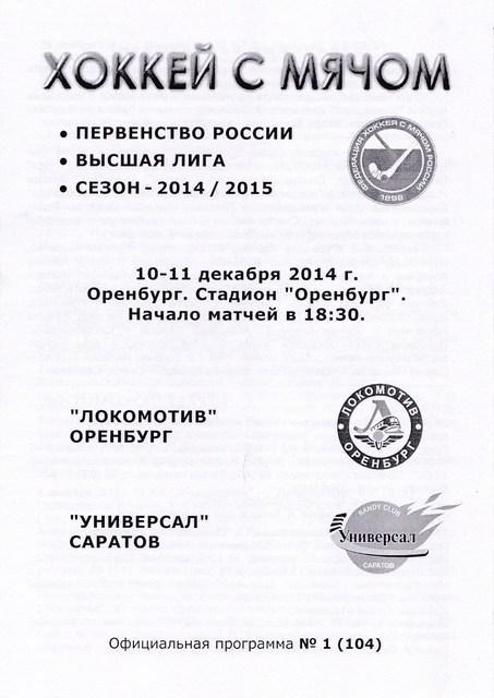 Локомотив (Оренбург) - Универсал (Саратов) 10-11.12.14