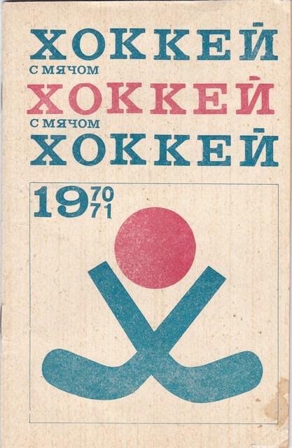 Хоккей с мячом 1970/1971