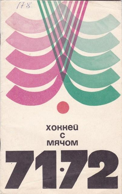 Хоккей с мячом 1971/1972