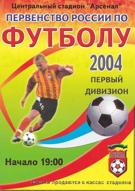 Арсенал (Тула) - Сокол (Саратов) 31.03.2004