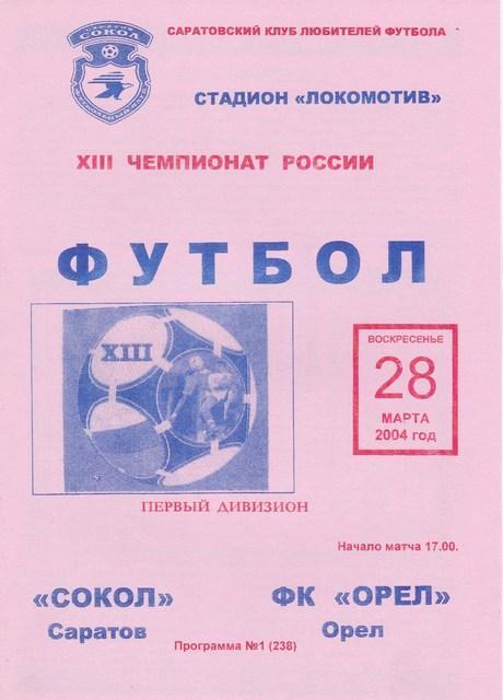 Сокол (Саратов) - ФК Орeл 28.03.2004