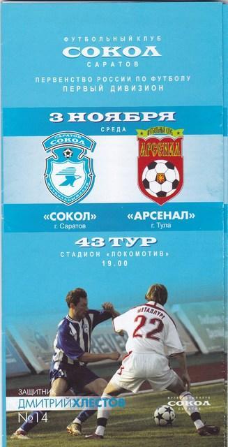 Сокол (Саратов) - Арсенал (Тула). 2004