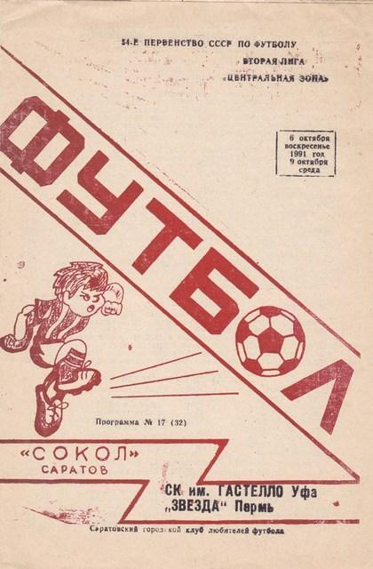 Сокол (Саратов) - СК им. Гастелло (Уфа) , Звезда (Пермь). 1991