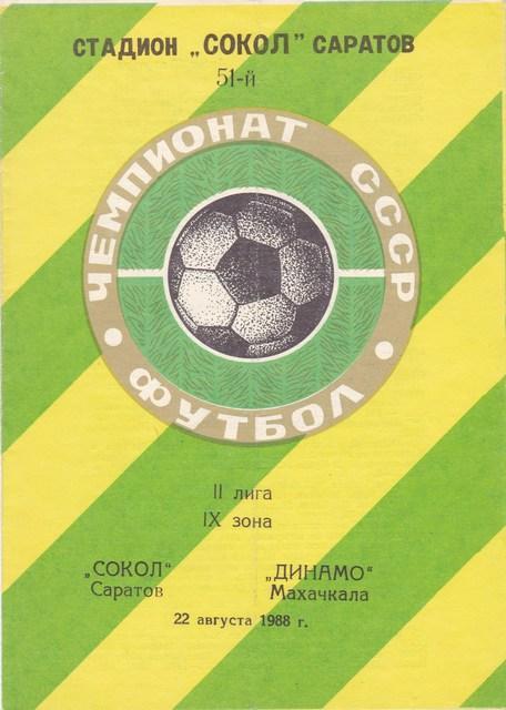 Сокол (Саратов) - Динамо (Махачкала) 1988 г.