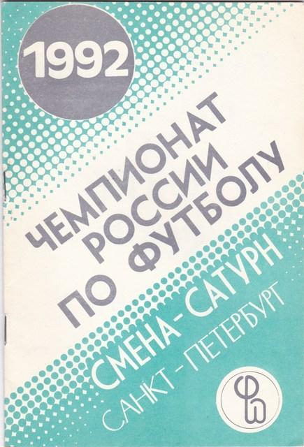 Смена-Сатурн Санкт-Петербург 1992