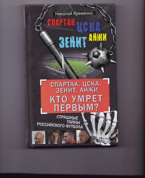 Николай Яременко. КТО УМРЁТ ПЕРВЫМ? Спартак.Цска.Зенит.Анжи.