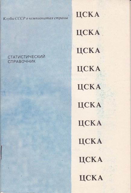 ЦСКА МОСКВА-1991 СТАТИСТИЧЕСКИЙ СПРАВОЧНИК