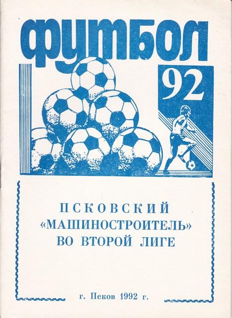 МАШИНОСТРОИТЕЛЬ ПСКОВ 1992год.