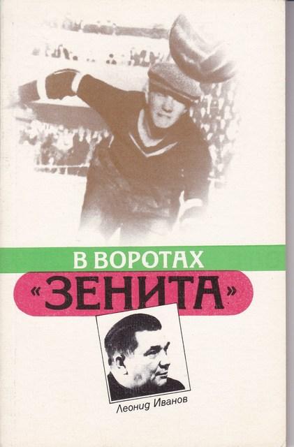 Леонид ИВАНОВ. В ВОРОТАХ ЗЕНИТА 1987г.