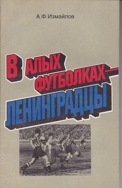 А.Ф.ИЗМАЙЛОВ В алых футболках-ленинградцы 1986г.