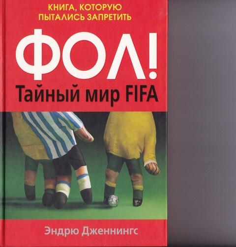 Э.Дженнингс ФОЛ!Тайный мир FIFA