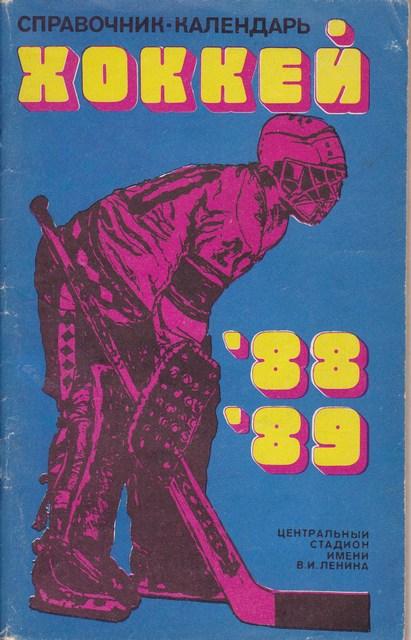 ХОККЕЙ изд.Центральный стадион им.В.И.Ленина 1988-89 ЛУЖНИКИ