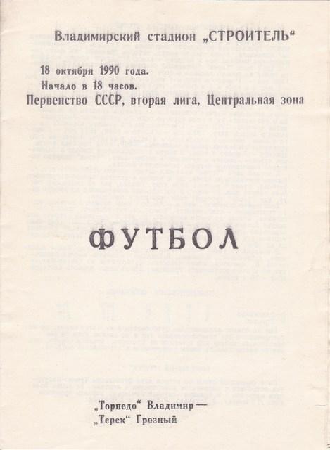 18.10.1990. ТОРПЕДО/ВЛАДИМИР/-ТЕРЕК/ГРОЗ НЫЙ/