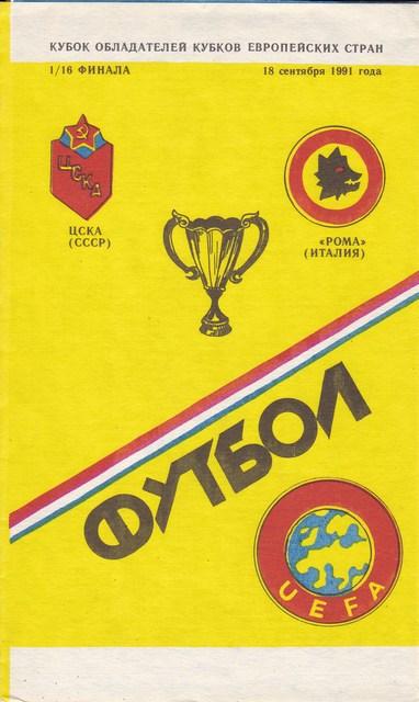 18.09.1991. ЦСКА/МОСКВА/-РОМА/РИМ,ИТАЛИЯ / Составитель И.Алимов